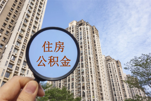 自费交公积金要交多少年_郓城公积金代办在职离职封存服务